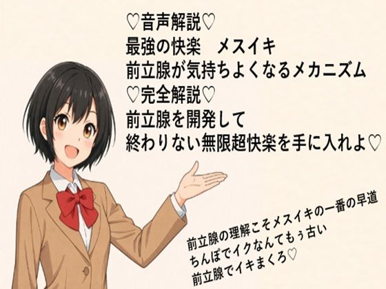 （はーと）音声解説（はーと） 最強の快楽  メスイキ 前立腺が気持ちよくなるメカニズム （はーと）完全解説（はーと） 前立腺を開発して 終わりない無限超快楽を手に入れよ（はーと）