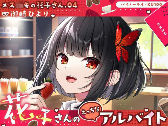 ??????の?子???.04???子???の?っちな???????CV:御?ひ??????????????/KU100??(?と?べ??????と)?FANZA?人