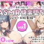 るるくりえいと ASMR快楽堕ちシリーズ総集編 vol.1