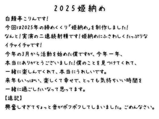 【本当に連続射精してます】白鯖亭姫納め2025！今年最後のえっちは貪り合う連続中出しえっちで姫納めしちゃお！【実演リアル連続射精】
