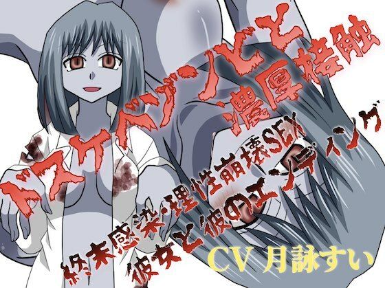 【無料エロ漫画】ドスケベゾンビと濃厚接触〜終末感染・理性崩壊SEX、彼女と彼のエンディング〜(淫語っど) d_714425