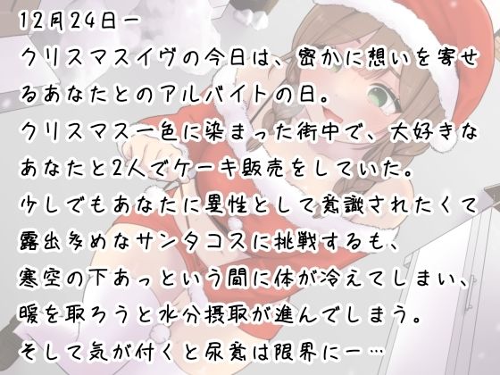 あわてん膀胱のサンタクロース〜聖夜のプレゼントは尿意でした〜 画像1