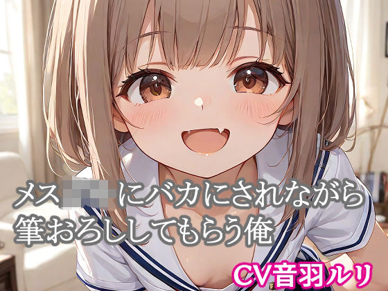 メス○キにバカにされながら筆おろししてもらう俺