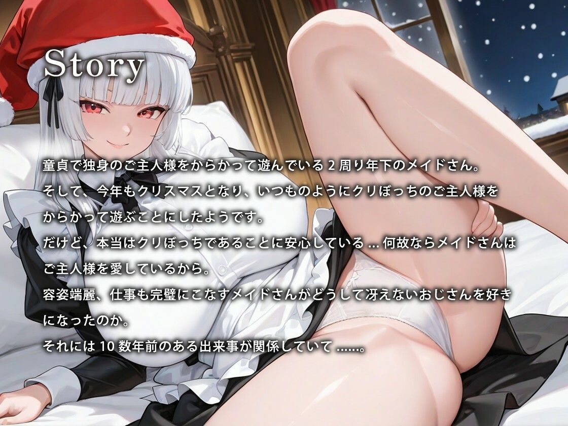 【1時間】からかい上手の年下メイドさんはクリスマスプレゼント（処女）をご主人様に捧げる【バイノーラル/特典あり】 画像1