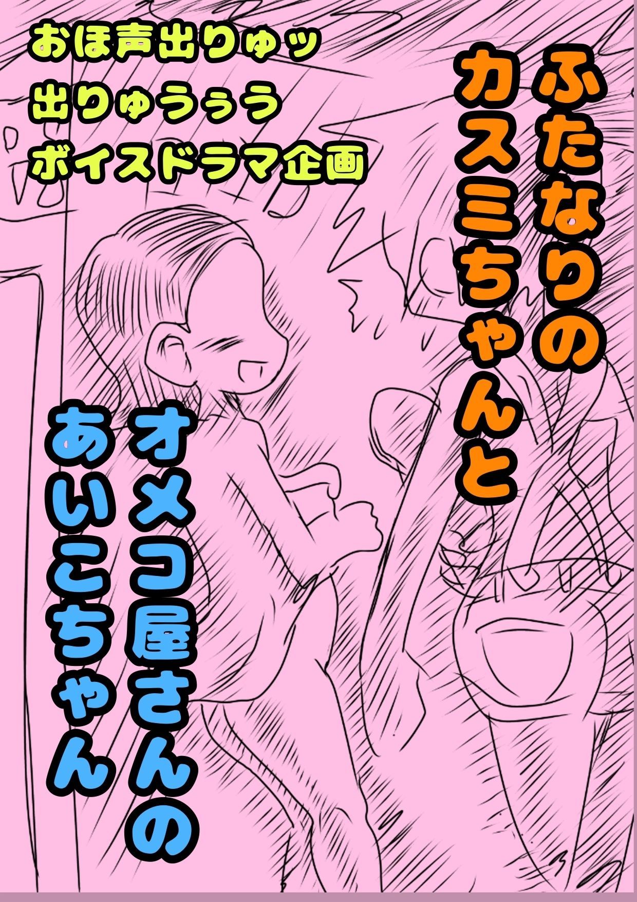 ◆ふたなりのカスミちゃん◆と♪オメコ屋さんのあいこちゃん♪大阪味のおまんこ…オメコってエッチだから買っちゃった?(^?^)?2人のふたなりの年末ボイスドラマ企画 画像1