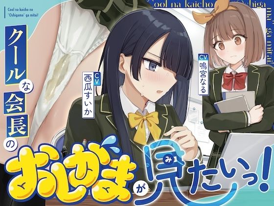 【おしっこ我慢/利尿剤】クールな会長のおしがまが見たいっ！〜ADV式音声作品〜 画像1