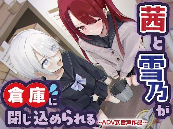 【【おしっこ我慢/密室】茜と雪乃が倉庫に閉じ込められる～ADV式音声作品～】　by　お漏らしふぇち部