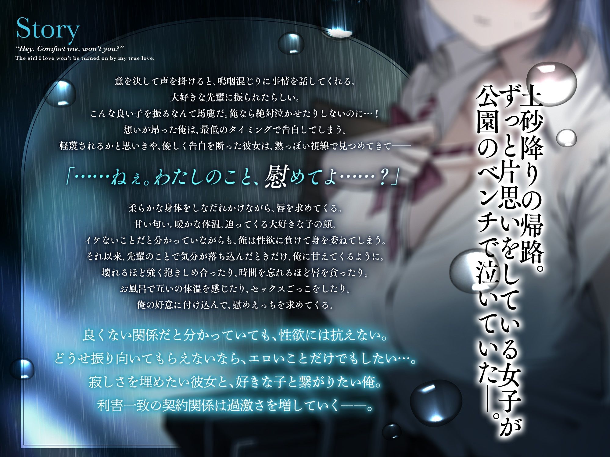 ねぇ。わたしのこと、慰めてよ？〜失恋で傷心な好きな子との歪な契約関係〜 画像1