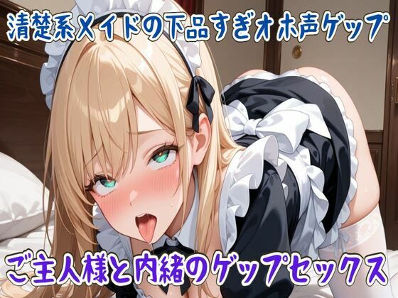 【ゲップ】清楚系メイドの下品すぎオホ声ゲップ〜ご主人様と内緒のゲップセックス〜 画像1