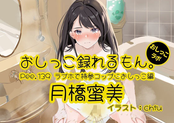 【おしっこ実演】Pee.139月橋蜜美のおしっこ録れるもん。〜ラブホで持参コップにおしっこ編〜