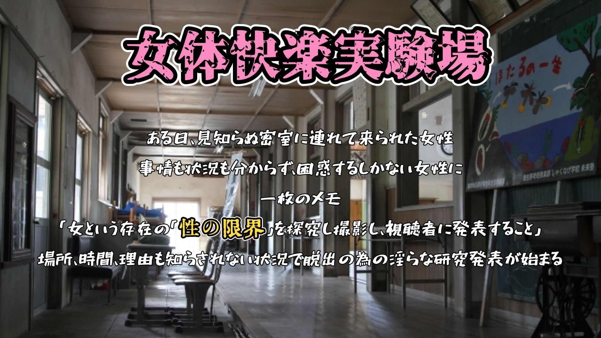 『女体快楽実験場』 被験体No，011「皆乃あな」Stage，1後編＋特別Bonus Step「なな」 画像1