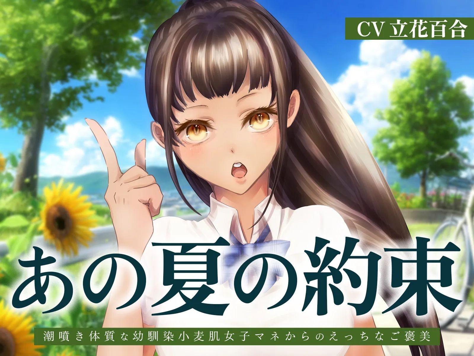 あの夏の約束〜潮噴き体質な幼馴染小麦肌女子マネからのえっちなご褒美〜 画像1