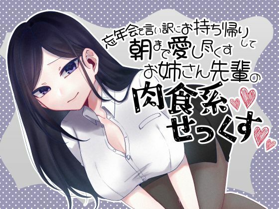 忘年会を言い訳にお持ち帰りして朝まで愛し尽くすお姉さん先輩の肉食系セックス