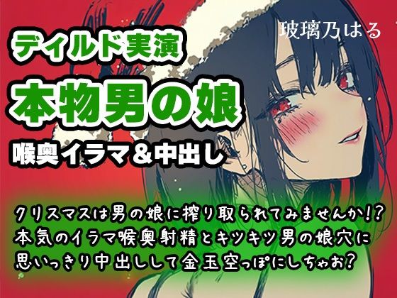 【リアル男の娘】クリスマスは男の娘に搾り取られてみませんか！？本気のイラマ喉奥射精とキツキツ男の娘穴に思いっきり中出しして金玉空っぽにしちゃお？【ディルド実演】