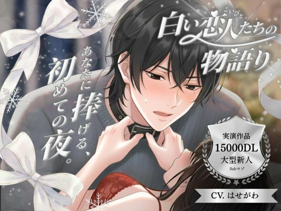 【パラレル実演】白い恋人たちの物語り 〜 あなたに捧げる、初めての夜。 〜 Cast. Subマゾ彼氏 はせがわ 編