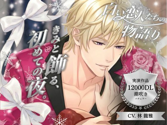 【パラレル実演】白い恋人たちの物語り 〜 きみと飾る、初めての夜 〜 Cast. 潮吹きバチェラー 林 龍雅 編