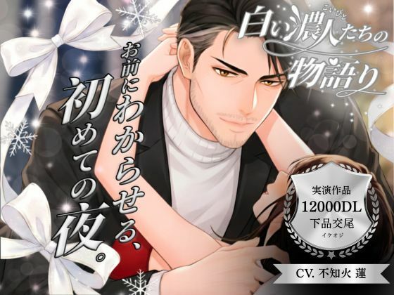 【パラレル実演】白い濃人（こいびと）たちの物語り 〜 お前にわからせる、初めての夜。〜 Cast. 下品交尾彼氏 不知火蓮 編