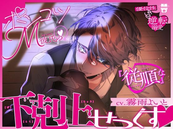 【優位性⇔逆転溺愛】ポンコツM彼氏の『従順な』下剋上せっくす