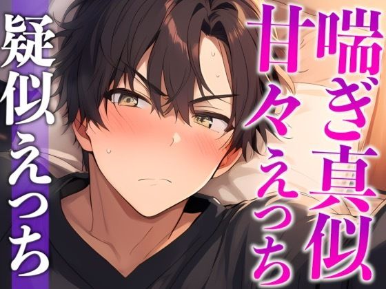 【※絶対にピロートークでニヤつきます】ふわふわ部屋着に発情したツンデレ彼氏といちゃいちゃえっち（CV:がく×シナリオ:悠希）