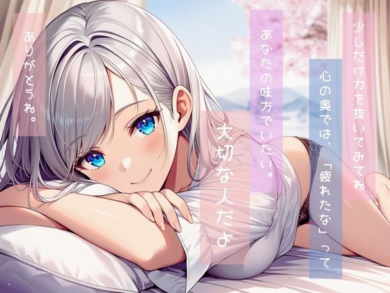 生きるのに少し疲れちゃった君に 画像2