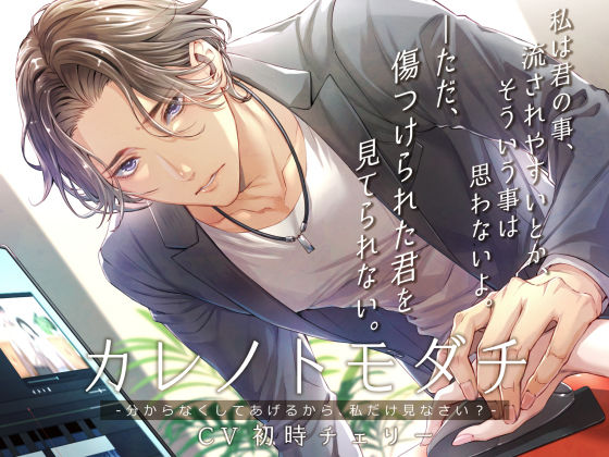 カレノトモダチ -分からなくしてあげるから、私だけ見なさい- 画像1