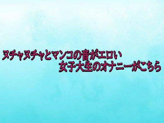 ヌチャヌチャとマンコの音がエロい女子大生のオナニーがこちら 画像1