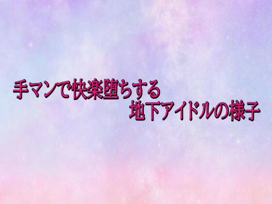手マンで快楽堕ちする地下アイドルの様子[美少女パラダイス]