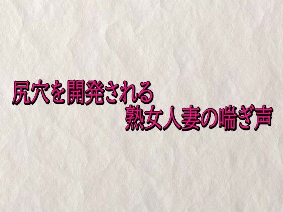 尻穴を開発される熟女人妻の喘ぎ声 画像1