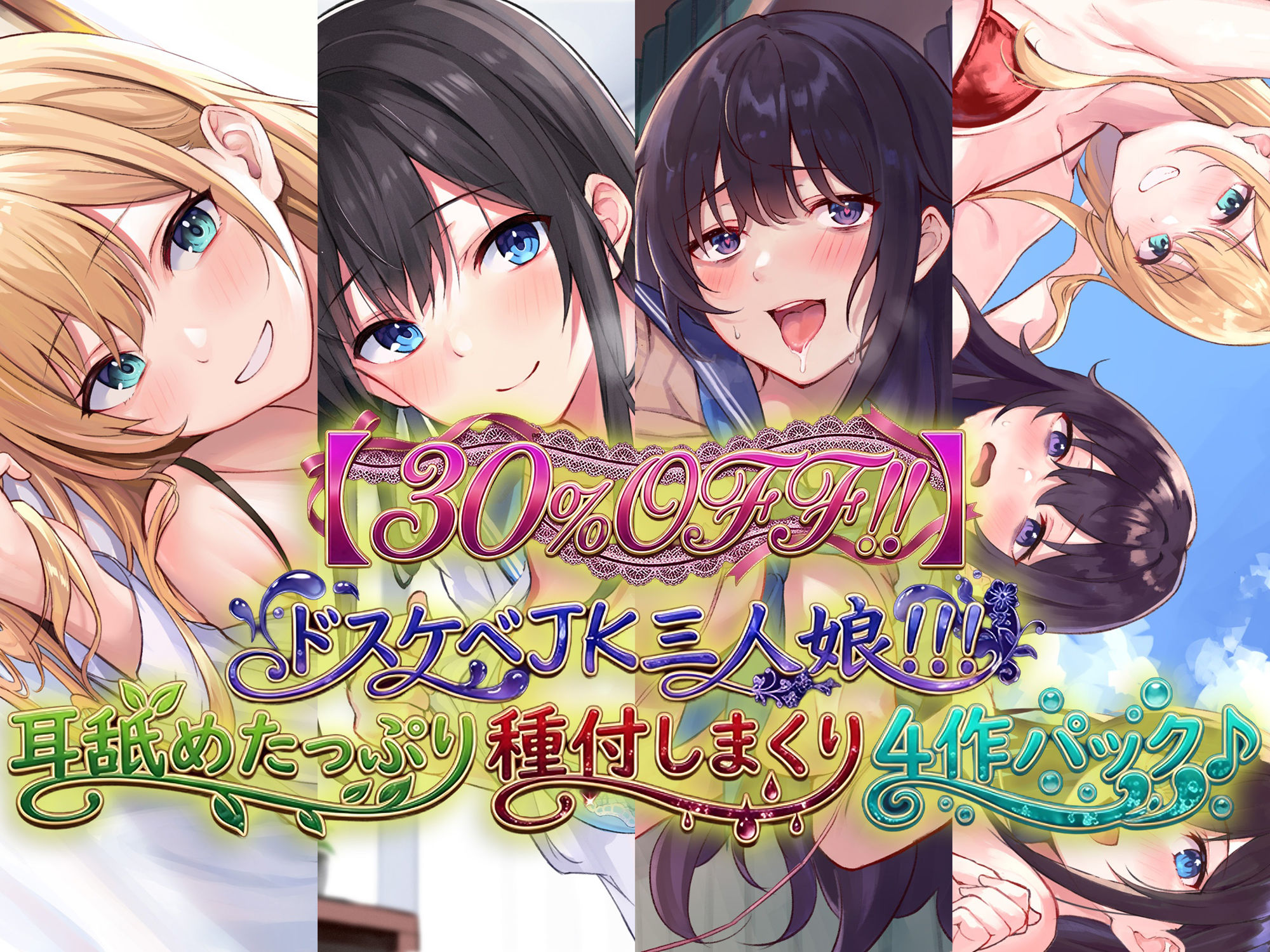 ドスケベJK三人娘の耳舐め連続絶頂催●♪【名前呼び特典抽選プレゼント！！】 | Baked Strontium