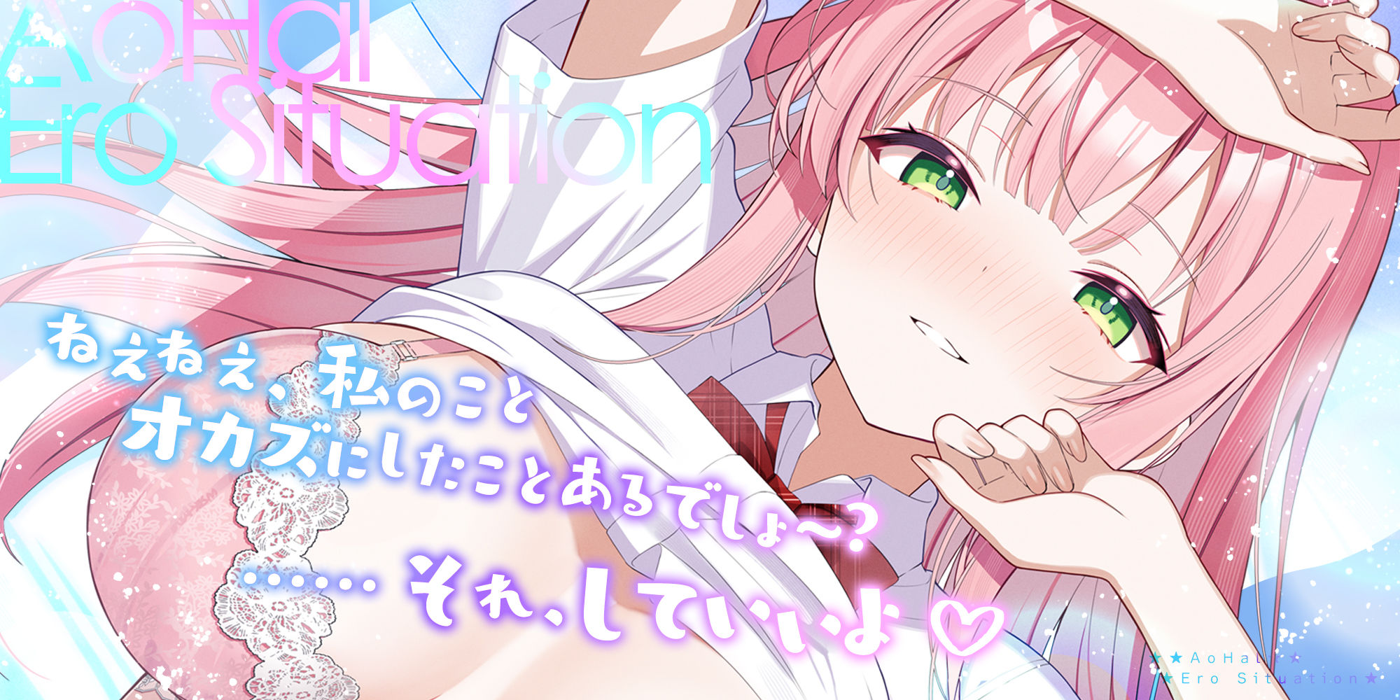 アオハル☆エロシチュエーション  〜エロ話で盛り上がり！？⇒私たち、このままエッチしちゃおうか？〜 画像1