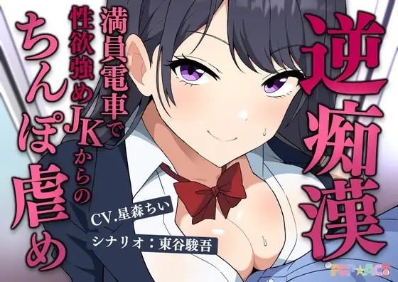 満員電車で逆痴●!性欲強めのJKの着衣チンポイジめ 画像1