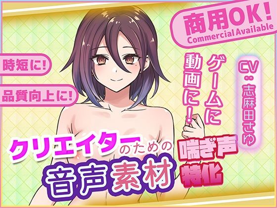 クリエイターの私が本当に欲しかった音声素材79 画像1