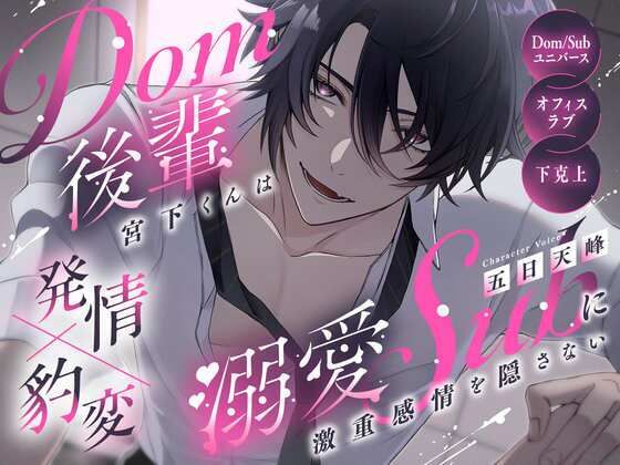 【発情×豹変】Dom後輩宮下くんは溺愛subに激重感情を隠さない【Dom/Subユニバース】