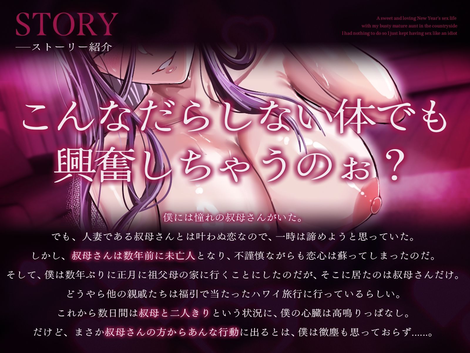 【2時間20分】爆乳熟女の叔母さんと正月の田舎でラブあま孕ませ性活〜何もやることが無かったので馬鹿みたいにセックスし続けた〜【バイノーラル/未亡人】 サンプル1