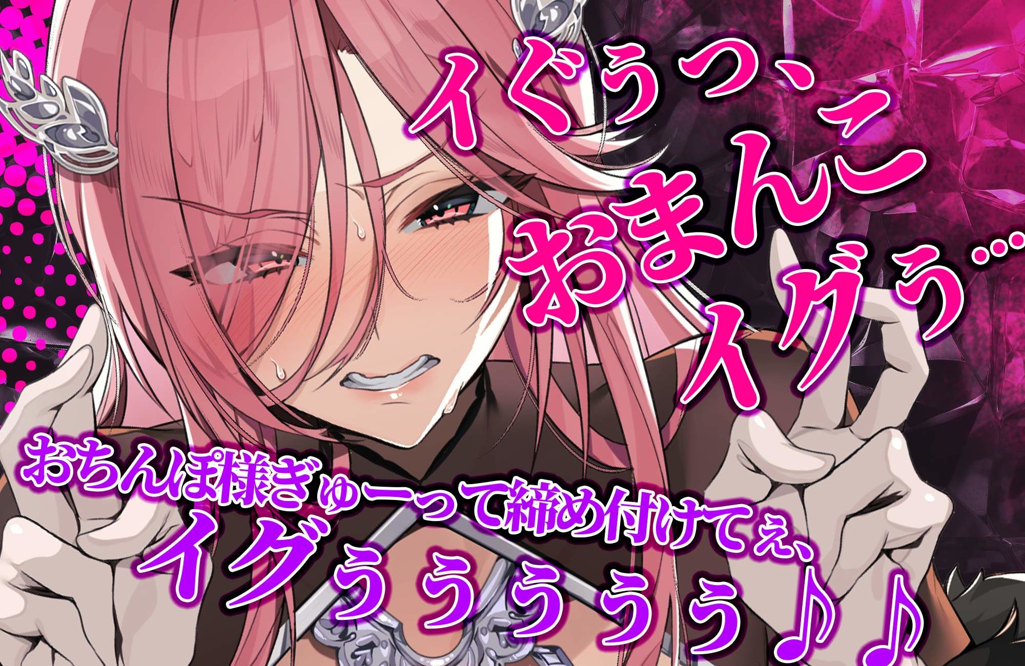 【轟音オホ】令嬢操作 〜悪役令嬢を自由に操って孕ませ快楽堕ち！！〜