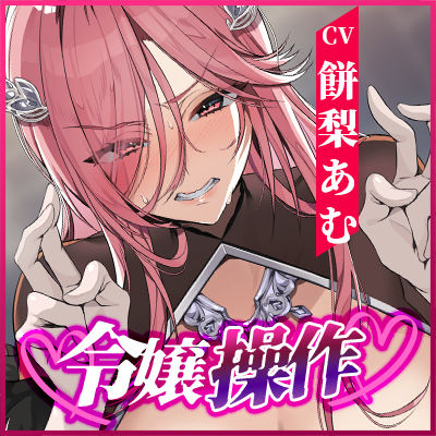 【轟音オホ】令嬢操作 〜悪役令嬢を自由に操って孕ませ快楽堕ち！！〜