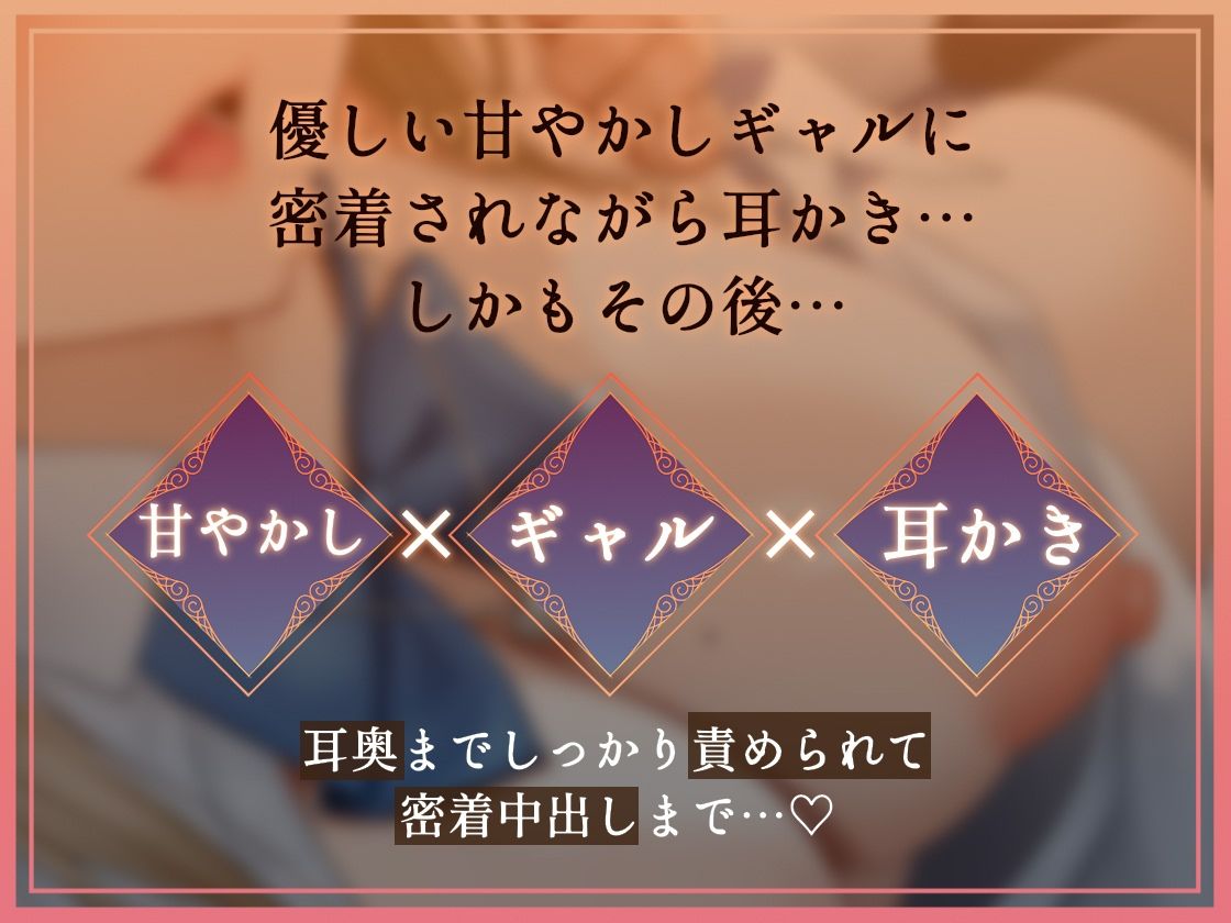 【密着耳かき】密着耳カノ甘ギャル〜優しいギャルJK彼女と密着囁き＋えちえち！甘やかして奥までしっかり…耳かき甘々性活〜 画像1
