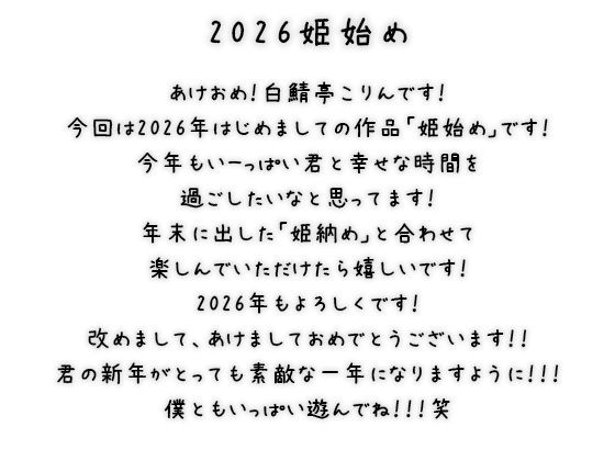 【あけおめ！】白鯖亭姫始め2026！今年最初のえっちは白鯖亭で姫始めしませんか！？【実演ガチ射精】 全:2枚 サークル名	白鯖亭 サンプル1