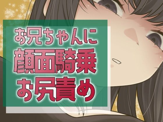 妹のやきもちセックス 画像1