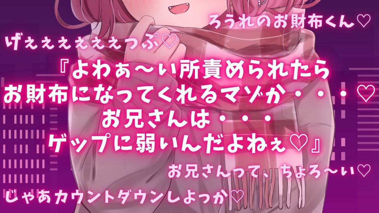 【ゲップ×耳舐め×貢ぎマゾ】わるぅい女の子専用のお財布探し♪耳舐めゲップ手コキされたかったら貢げ……貢げ……マ〜ゾw_0