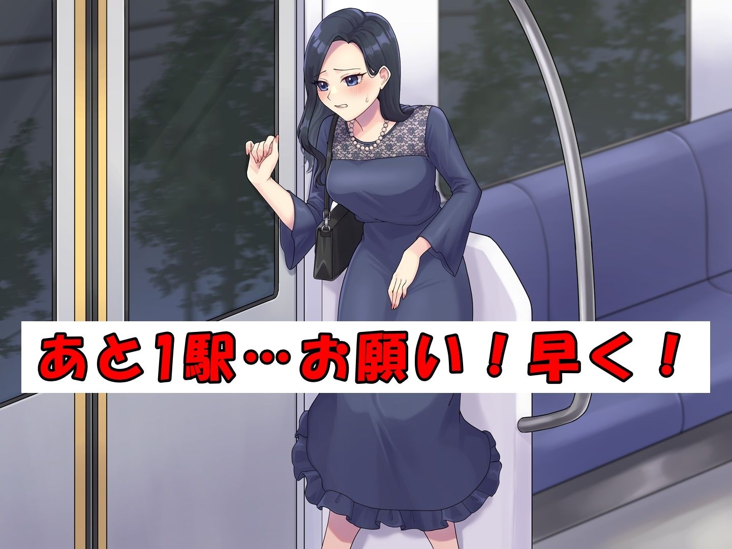 サンプル画像1:ドレスのお姉さん〜終電と尿意〜(お小水くらぶ) [d_716536]