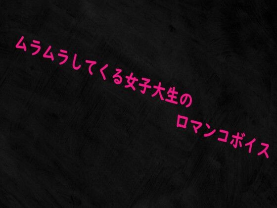 ムラムラしてくる女子大生の口マンコボイス 画像1