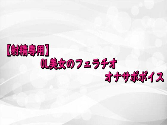 【射精専用】OL美女のフェラチオオナサポボイス 画像1