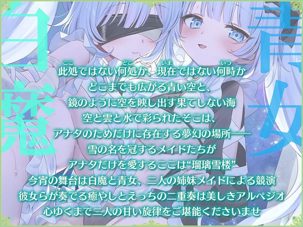 サンプル画像2:瑠璃雪楼のアルペジオ 愛玩メイド白魔と青女による癒やしとえっちの二重奏【KU100ハイレゾ】(パースペクティブ少女幻奏) [d_716586]