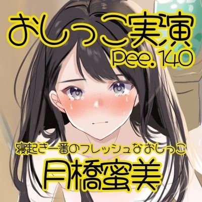 サンプル画像2:【おしっこ実演】Pee.140月橋蜜美のおしっこ録れるもん。〜寝起き一番のフレッシュなおしっこ編〜(おしっこラボ) [d_716626]