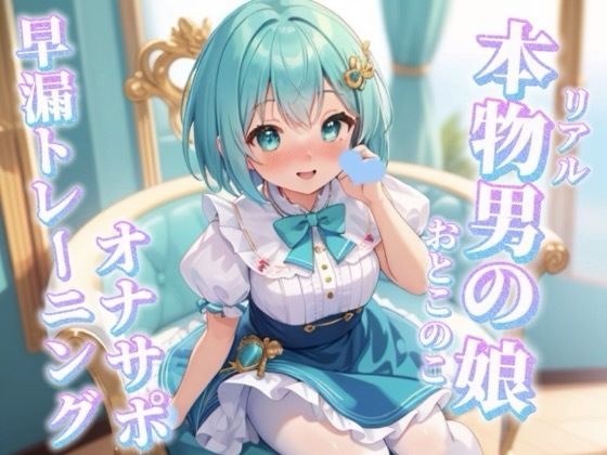 【男の娘×オナサポ】リアル男の娘と一緒に早漏トレーニング。男の声なんかで暴発しないよね…？笑//【メタ注意/早漏向け/暴発/男性向け】