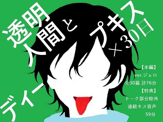【BL夢×キス音声】姿はないのに愛されている、見えないキスに翻弄される30日間<透明人間とディープキス×30日>【入眠/作業用BGM】 画像1