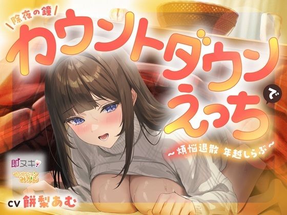 【即ヌキ110円】除夜の鐘カウントダウンえっちで煩悩退散年越しらぶ【バイノーラル】_0