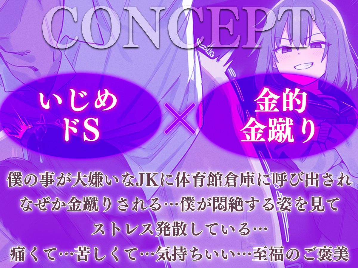 サンプル画像1:【ドM向け】関西弁がカワイイJKにイジメられて金蹴りされる〜ドマゾの僕にはご褒美すぎて大射精〜(アシデシコシコ) [d_716806]