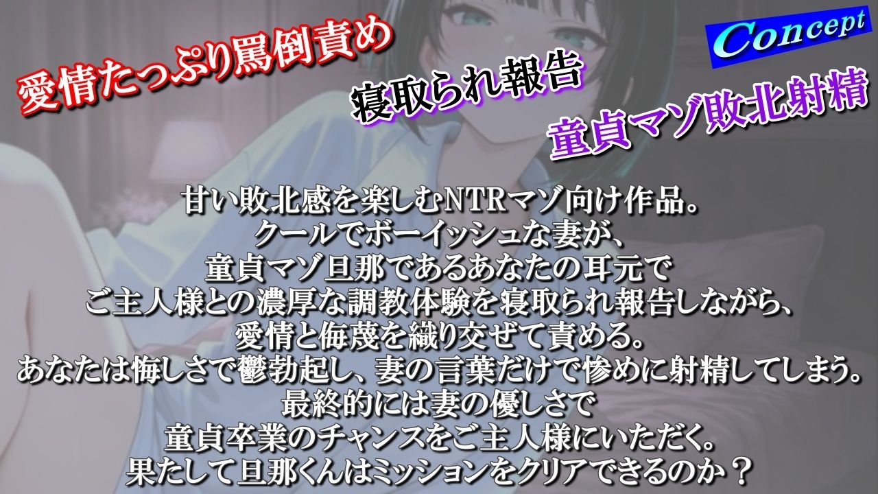 【NTR報告で敗北マゾ射精】ボーイッシュ性奴●妻の寝取られ調教記録〜ご主人様からの命令で童貞夫に愛情たっぷり罵倒責め〜＜バイノーラル＞ 画像1